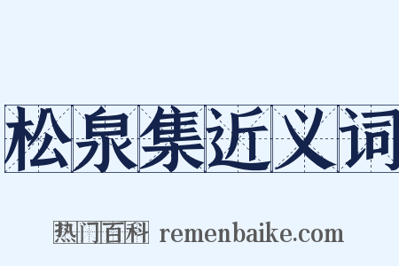 松泉集近义词是什么意思的图片